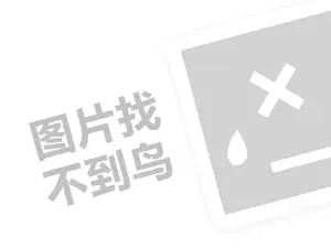 大汉酵素代理费需要多少钱？（创业项目答疑）